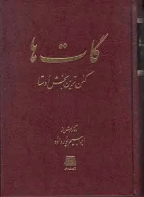 جلد کتاب دانلود کتاب درباره یادداشتهای گات ها اثر استاد ابراهیم پور داوود