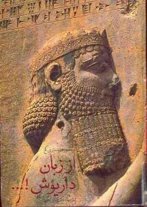 جلد کتاب از زبان داریوش