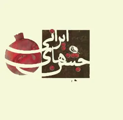 جلد کتاب جشن های ایرانیان