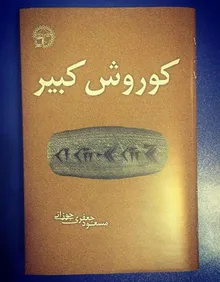 جلد کتاب کوروش بزرگ،الگو،پدر صلح و حقوق بشرجهان