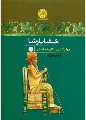 جلد کتاب همسر یهودی خشایارشاه در کتاب مقدس