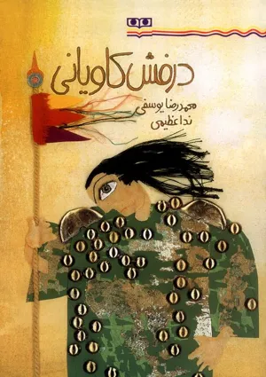 جلد کتاب درفش کاویانی