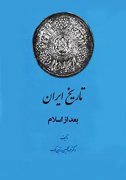 جلد کتاب تاریخ ایران پس از اسلام جلد هفتم