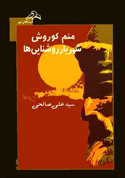 جلد کتاب منم کوروش شهریارِ روشنایی ها