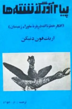 جلد کتاب پیام آور گذشته ها