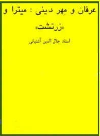 جلد کتاب عرفان و مهر دینی