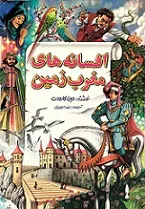 جلد کتاب افسانه های مغرب زمین