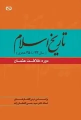 جلد کتاب تاریخ اسلام سال ۲۳ تا ۳۵ دوره خلافت عثمان