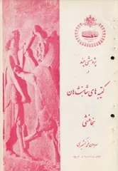 جلد کتاب کتیبه های شاهنشاهان هخامنشی