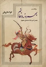 جلد کتاب سرگذشت بهروزه خانم