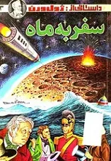 جلد کتاب سفر به ماه
