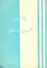 جلد کتاب تاریخ نظامی ایران جنگهای دوره اشکانی