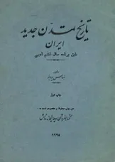 جلد کتاب تاریخ تمدن جدید ایران
