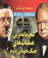 جلد کتاب محرمانه ترین عملیات های جنگ جهانی دوم