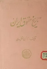 جلد کتاب تاریخ حقوق ایران از انقراض ساسانیان تا آغاز مشروطه