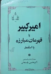 جلد کتاب امیرکبیر یا قهرمان مبارزه با استعمار