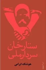 جلد کتاب ستارخان، سردار ملی