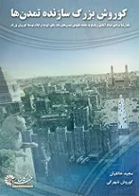 جلد کتاب کوروش بزرگ سازنده تمدن ها‎