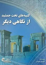 جلد کتاب کتیبه‌های تخت جمشید از نگاهی دیگر‎