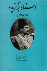 جلد کتاب اسناد برگزیده دوران قاجاریه