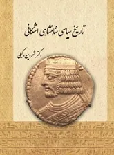 جلد کتاب تاریخ سیاسی شاهنشاهی اشکانی