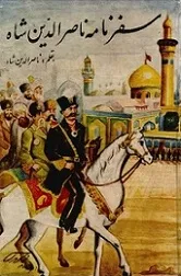 جلد کتاب سفرنامه ناصرالدین شاه کربلا و نجف