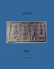 جلد کتاب مرگ دوموزی