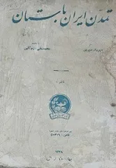 جلد کتاب تمدن ایران باستان