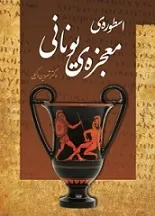 جلد کتاب اسطوره‌ی معجزه‌ی یونانی