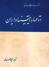 جلد کتاب سفرنامه ی مادام کارلا سرنا آدمها و آیینها در ایران