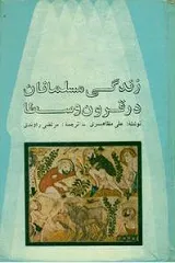 جلد کتاب زندگی مسلمانان در قرون وسطی