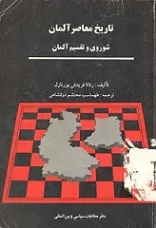 جلد کتاب تاریخ معاصر آلمان
