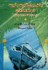 جلد کتاب چالش برای قدرت و ثروت در جنوب ایران