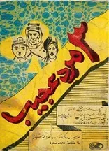 جلد کتاب سه مرد عجیب