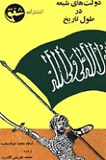 جلد کتاب دولت‌های شیعه در طول تاریخ