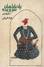 جلد کتاب پادشاهان سربریده در تاریخ ایران