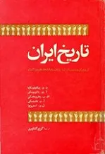 جلد کتاب تاریخ ایران از دوران باستان تا پایان سده هجدهم میلادی