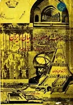 جلد کتاب اسناد مصور اروپاییان از ایران