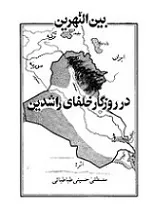 جلد کتاب بین النهرین در روزگار خلفای راشدین