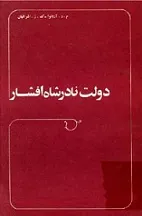 جلد کتاب دولت نادرشاه افشار