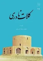 جلد کتاب کلات نادری