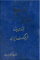 جلد کتاب جستاری چند در فرهنگ ایران