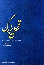 جلد کتاب قحطی بزرگ