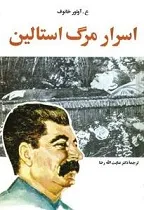 جلد کتاب اسرار مرگ استالین