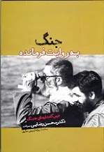 جلد کتاب جنگ به روایت فرمانده