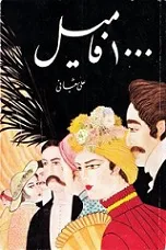 جلد کتاب هزار فامیل