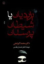جلد کتاب یزیدیان یا شیطان پرستان