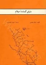 جلد کتاب دنیای گمشده ی عیلام