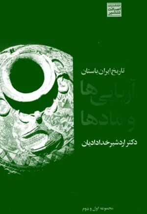 جلد کتاب تاریخ ایران باستان، آریایی ها و مادها