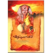 جلد کتاب ادامه سینوهه